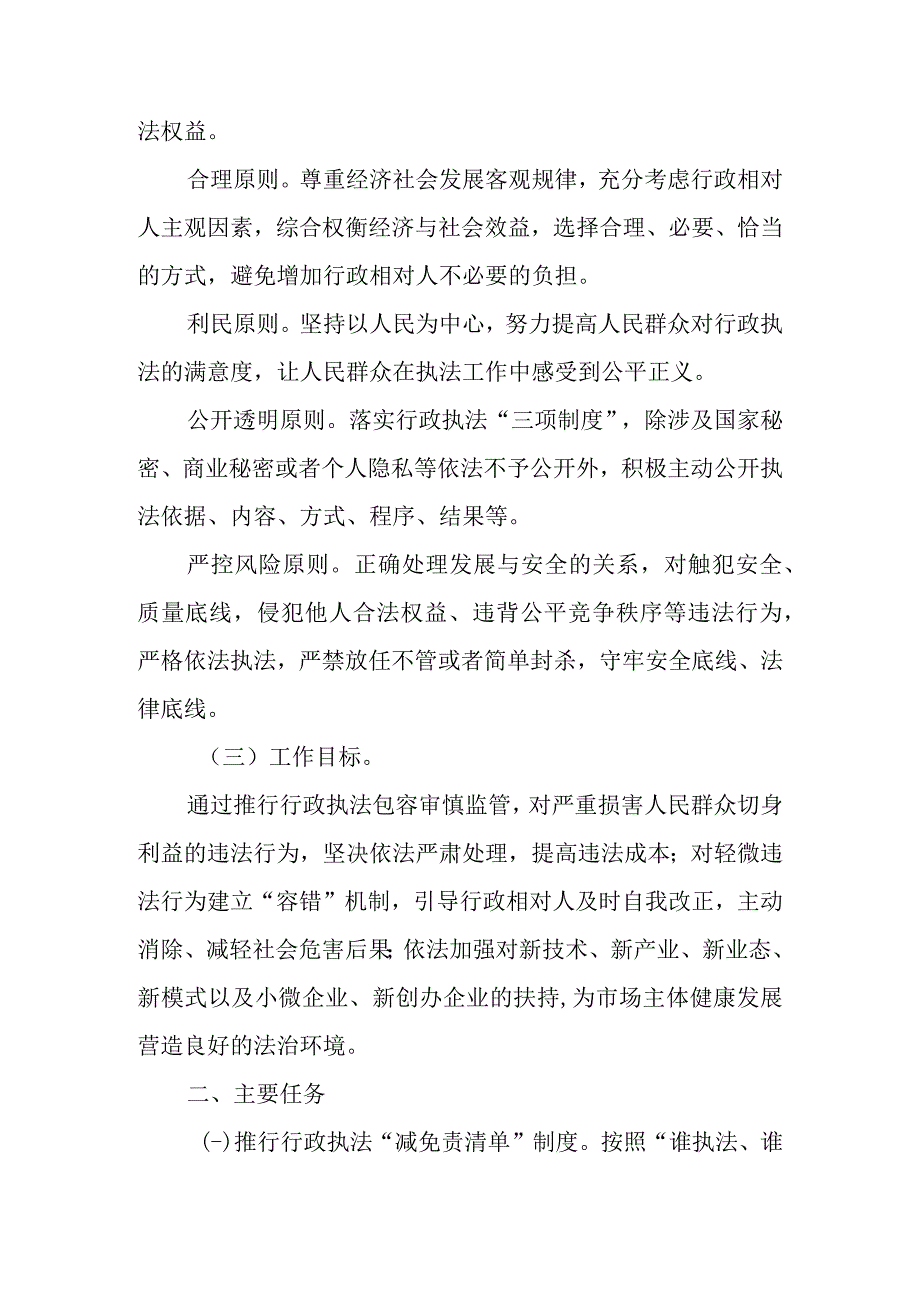 关于加快推行行政执法包容审慎监管的实施意见.docx_第2页