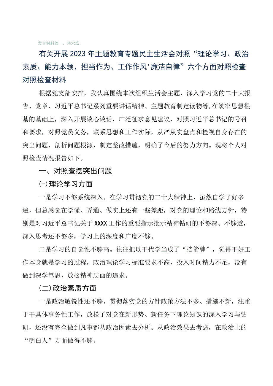 （陆篇汇编）2023年学习贯彻主题教育专题民主生活会党性分析研讨发言.docx_第1页