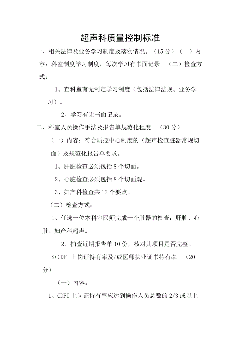 超声科质量控制标准.docx_第1页