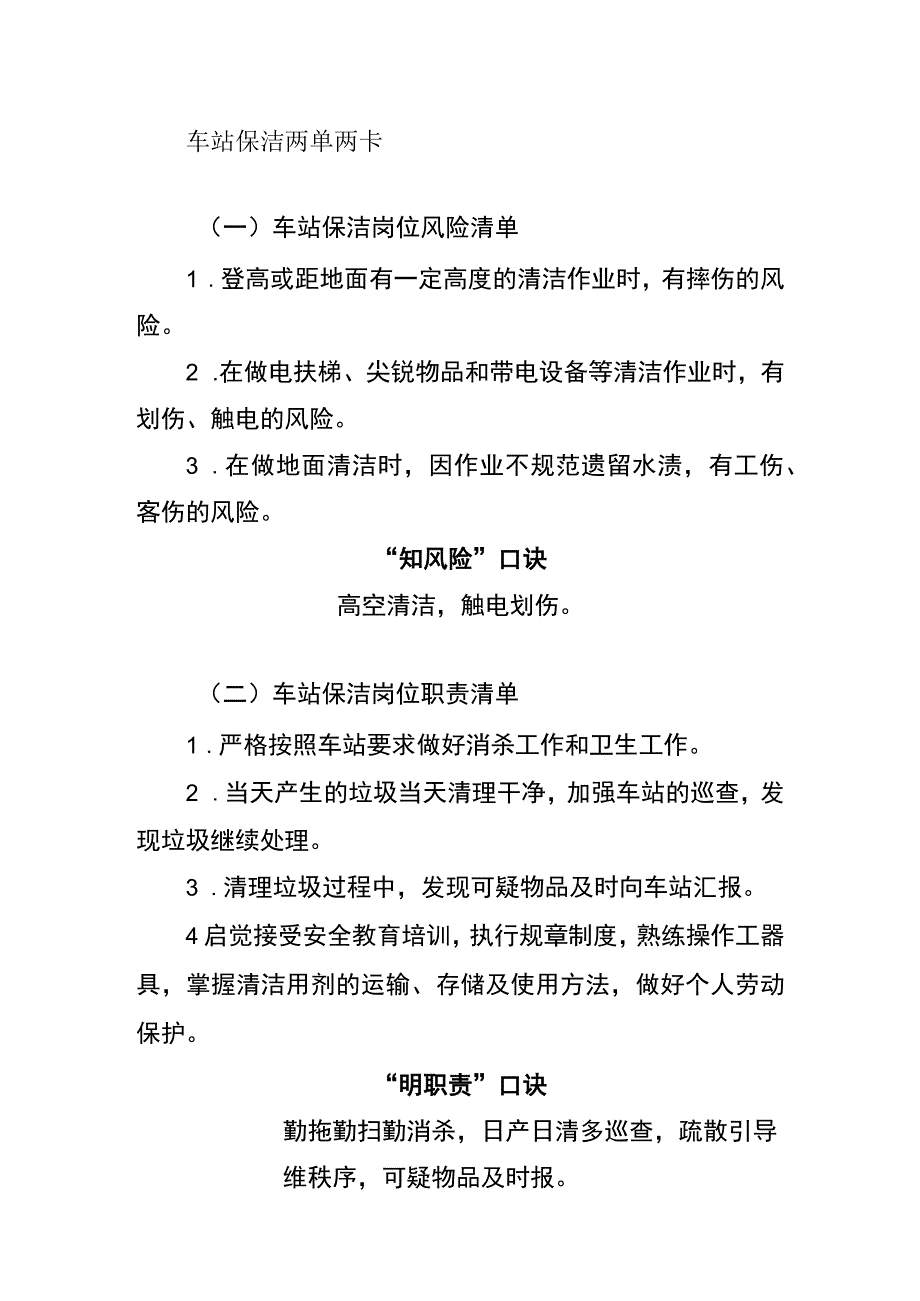 车站保洁两单两卡.docx_第1页