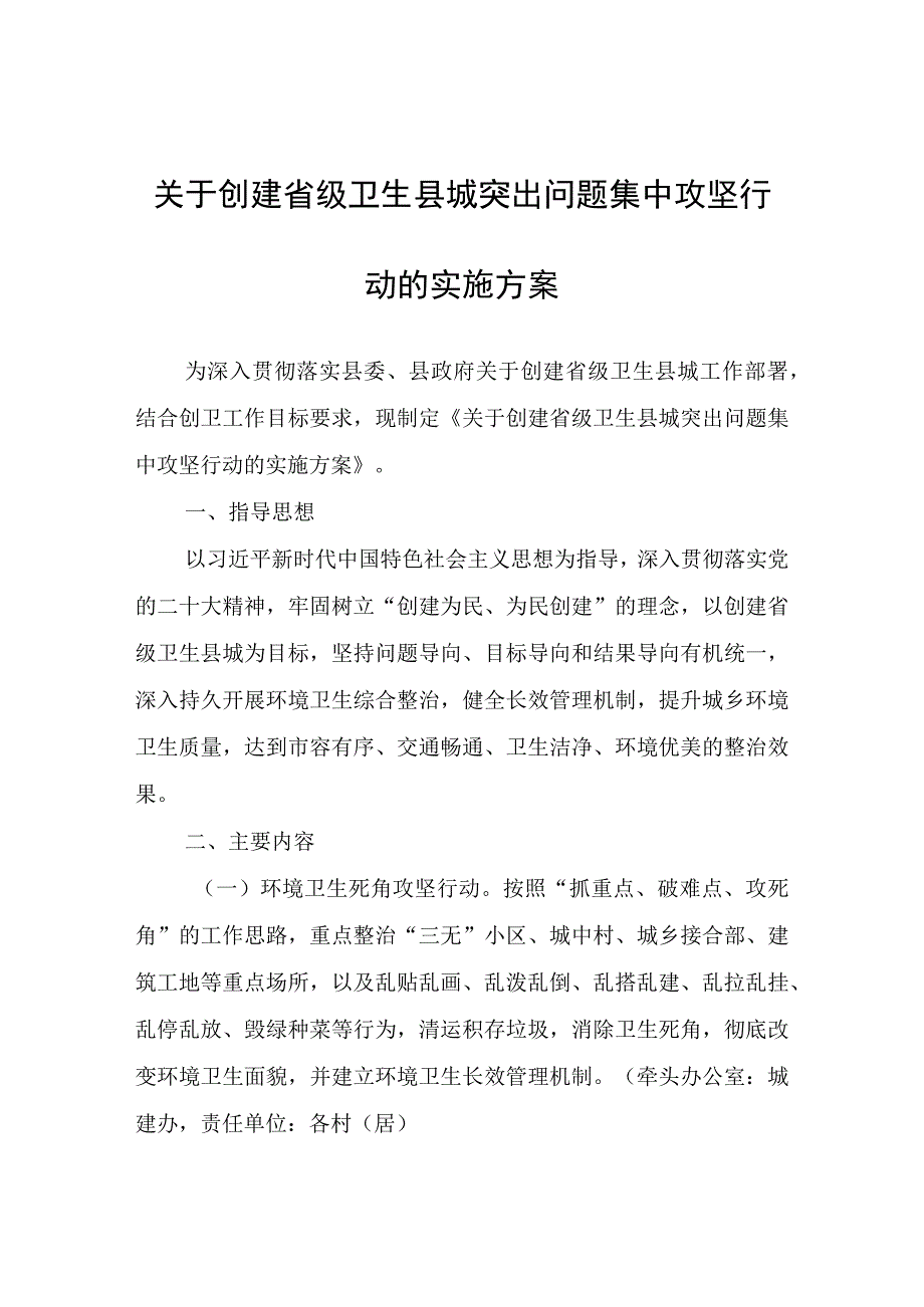 关于创建省级卫生县城突出问题集中攻坚行动的实施方案.docx_第1页