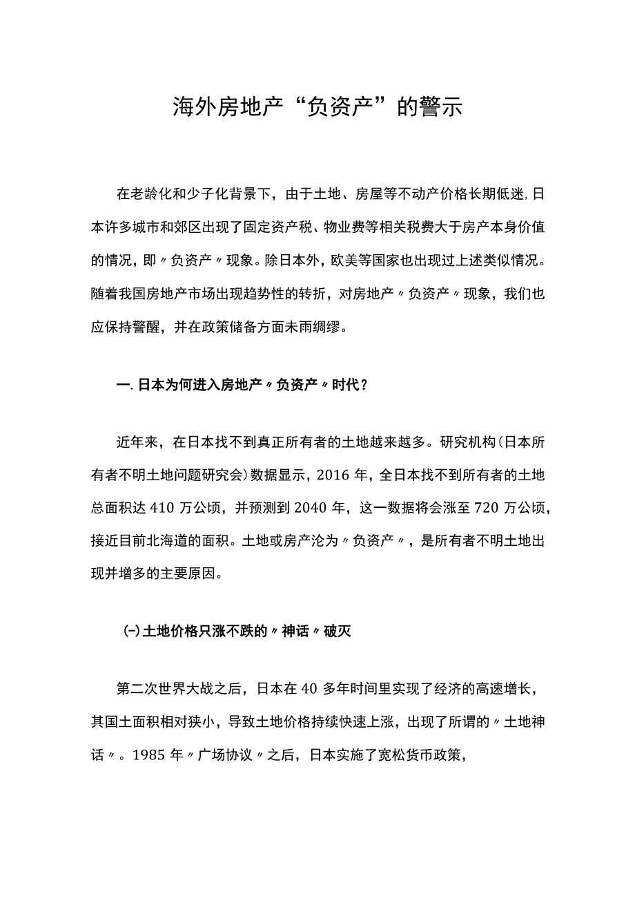 海外房地产“负资产”的警示.docx_第1页