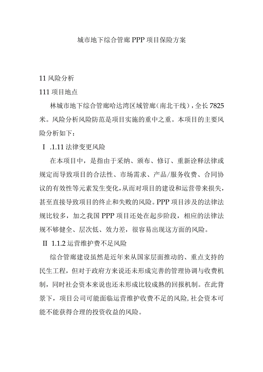 城市地下综合管廊PPP项目保险方案.docx_第1页