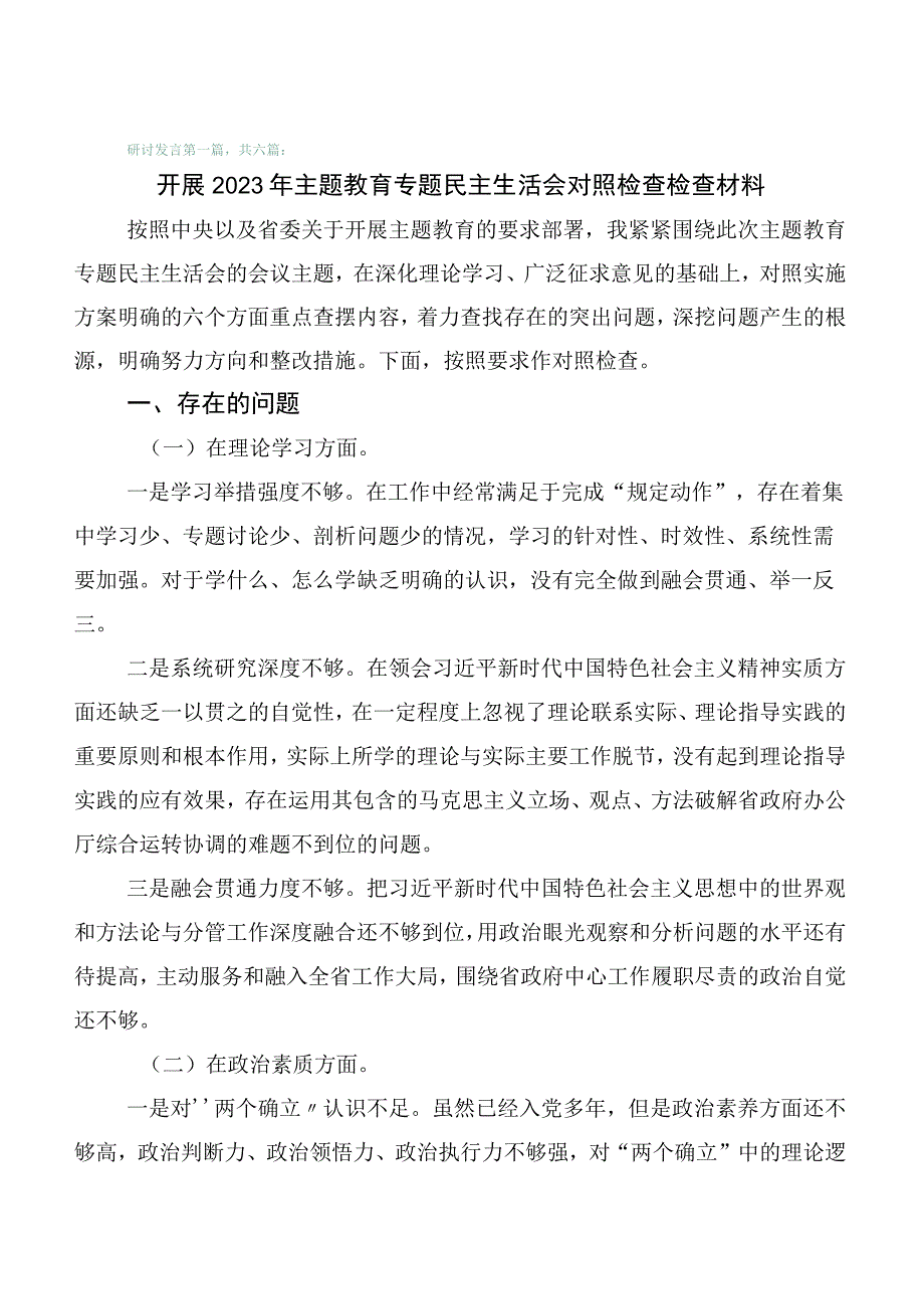 （陆篇汇编）2023年主题教育生活会对照“六个方面”检视剖析研讨发言稿.docx_第1页