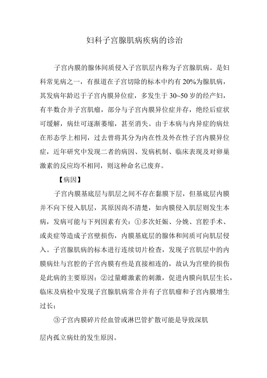 妇科子宫腺肌病疾病的诊治.docx_第1页