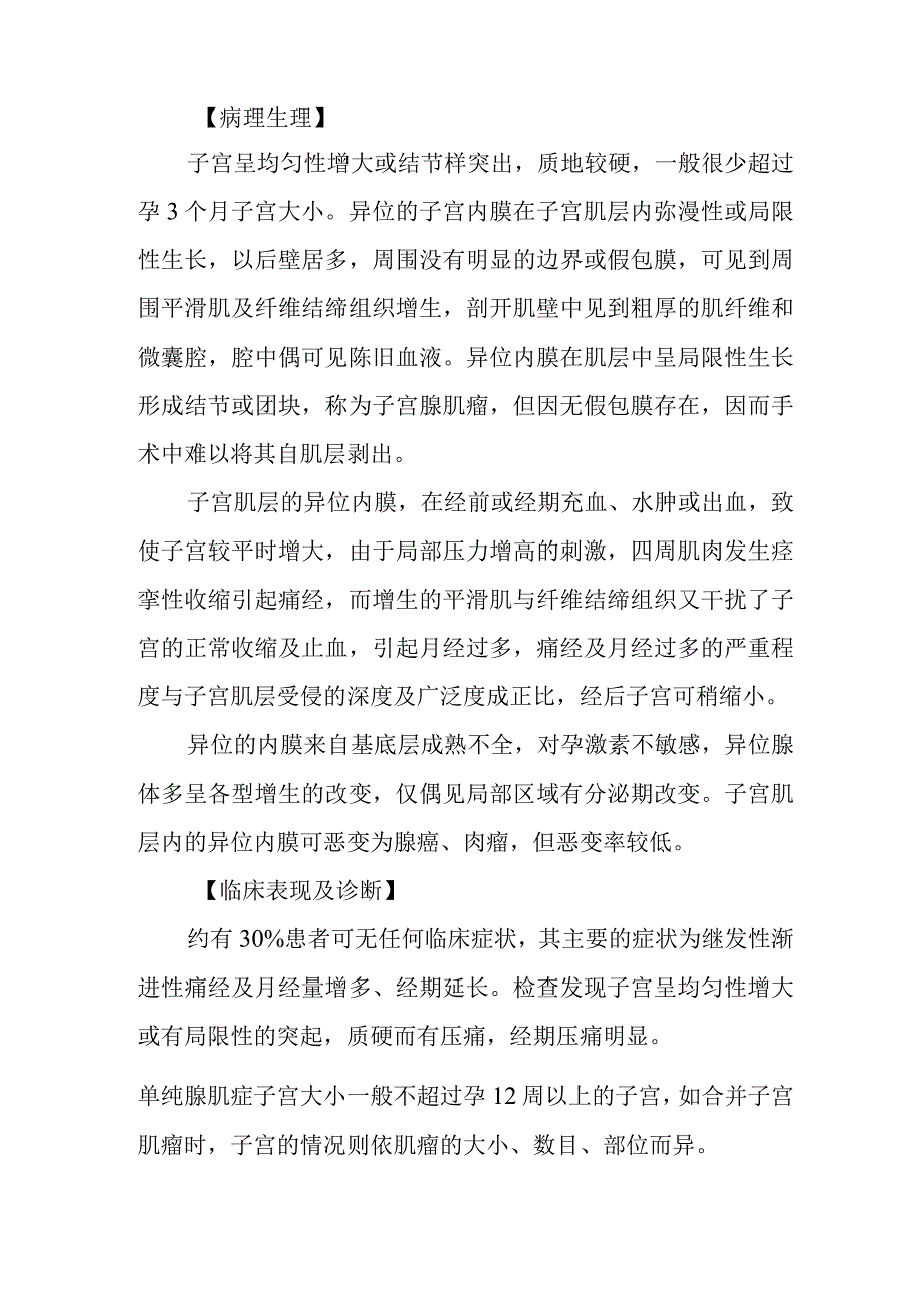 妇科子宫腺肌病疾病的诊治.docx_第2页