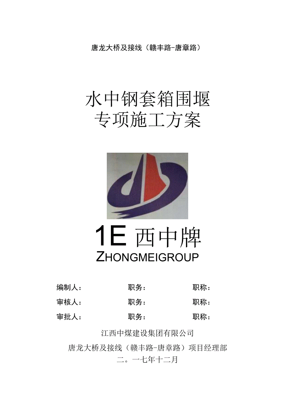 钢套箱围堰专项施工方案.docx_第1页