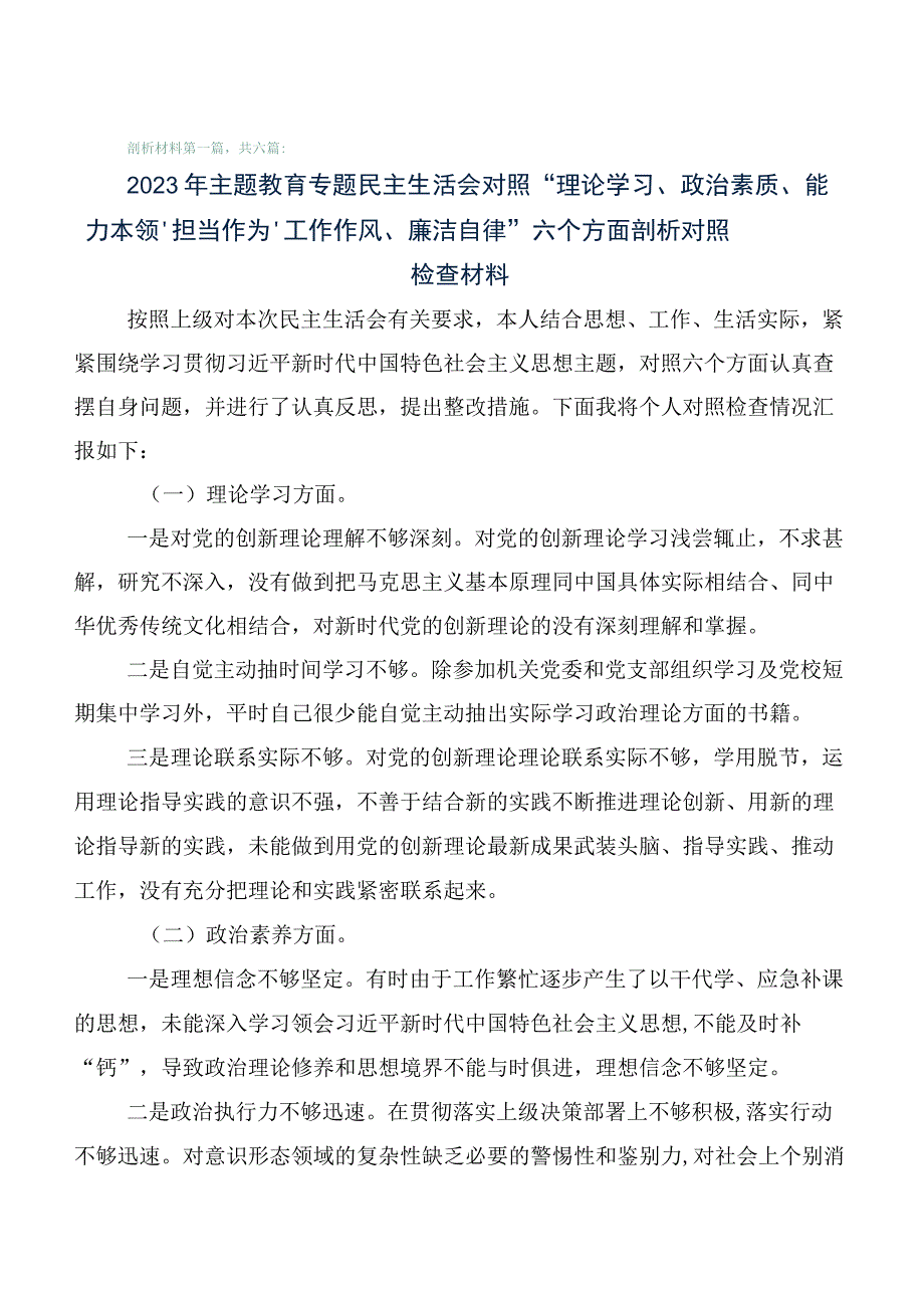 共六篇2023年学习贯彻主题教育专题民主生活会对照六个方面党性分析发言提纲.docx_第1页