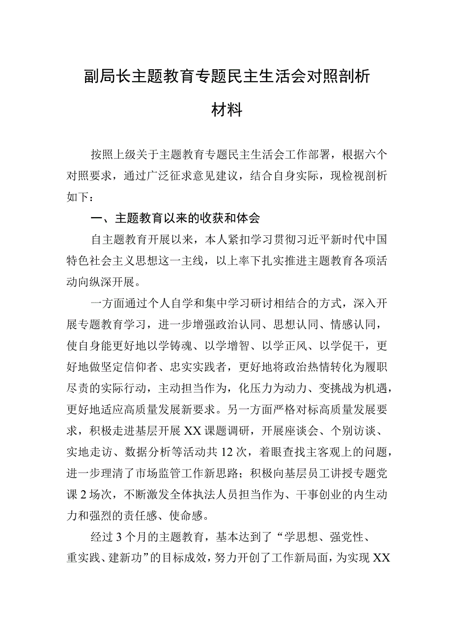 副局长主题教育专题民主生活会对照剖析材料.docx_第1页