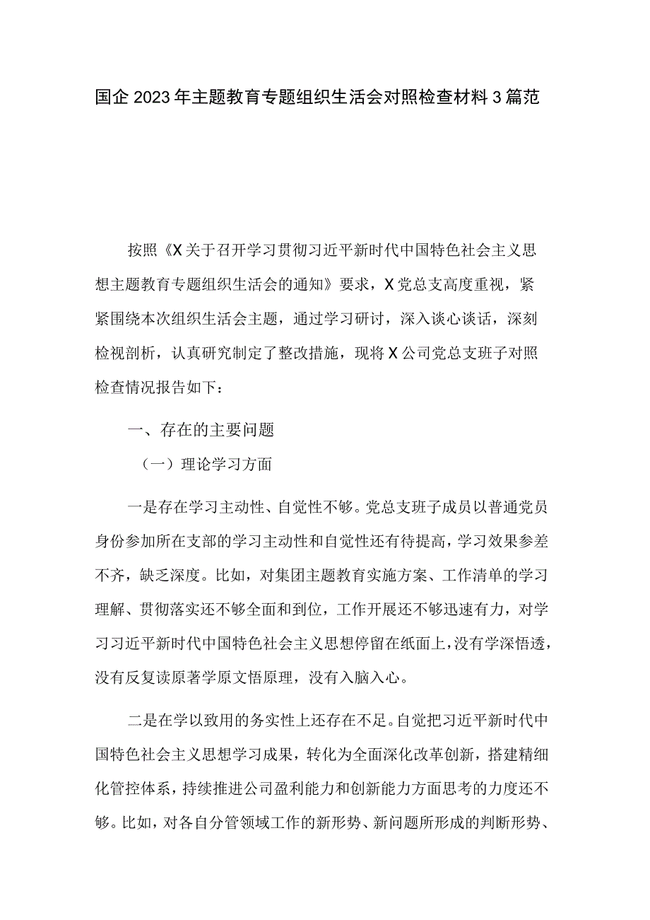 国企2023年主题教育专题组织生活会对照检查材料3篇范文.docx_第1页