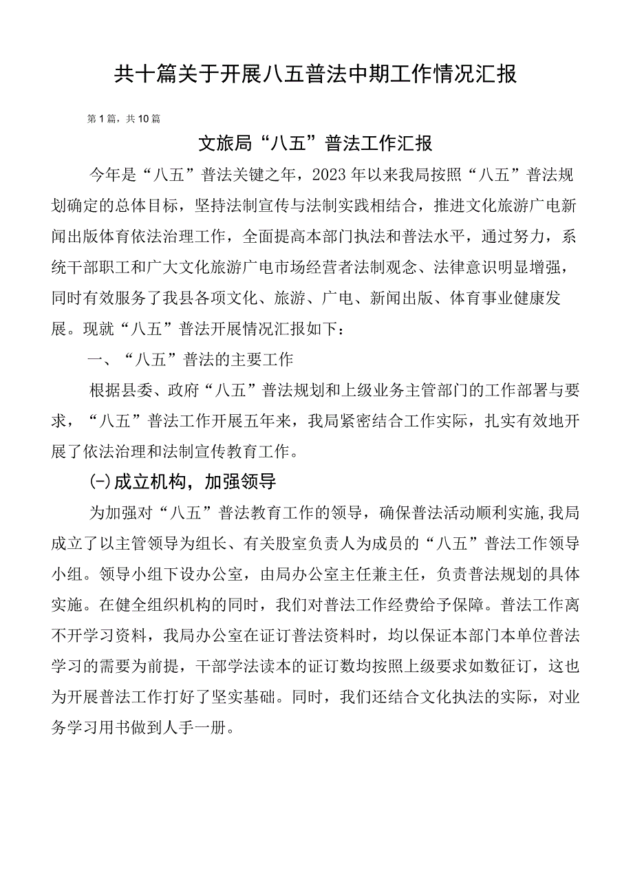 共十篇关于开展八五普法中期工作情况汇报.docx_第1页