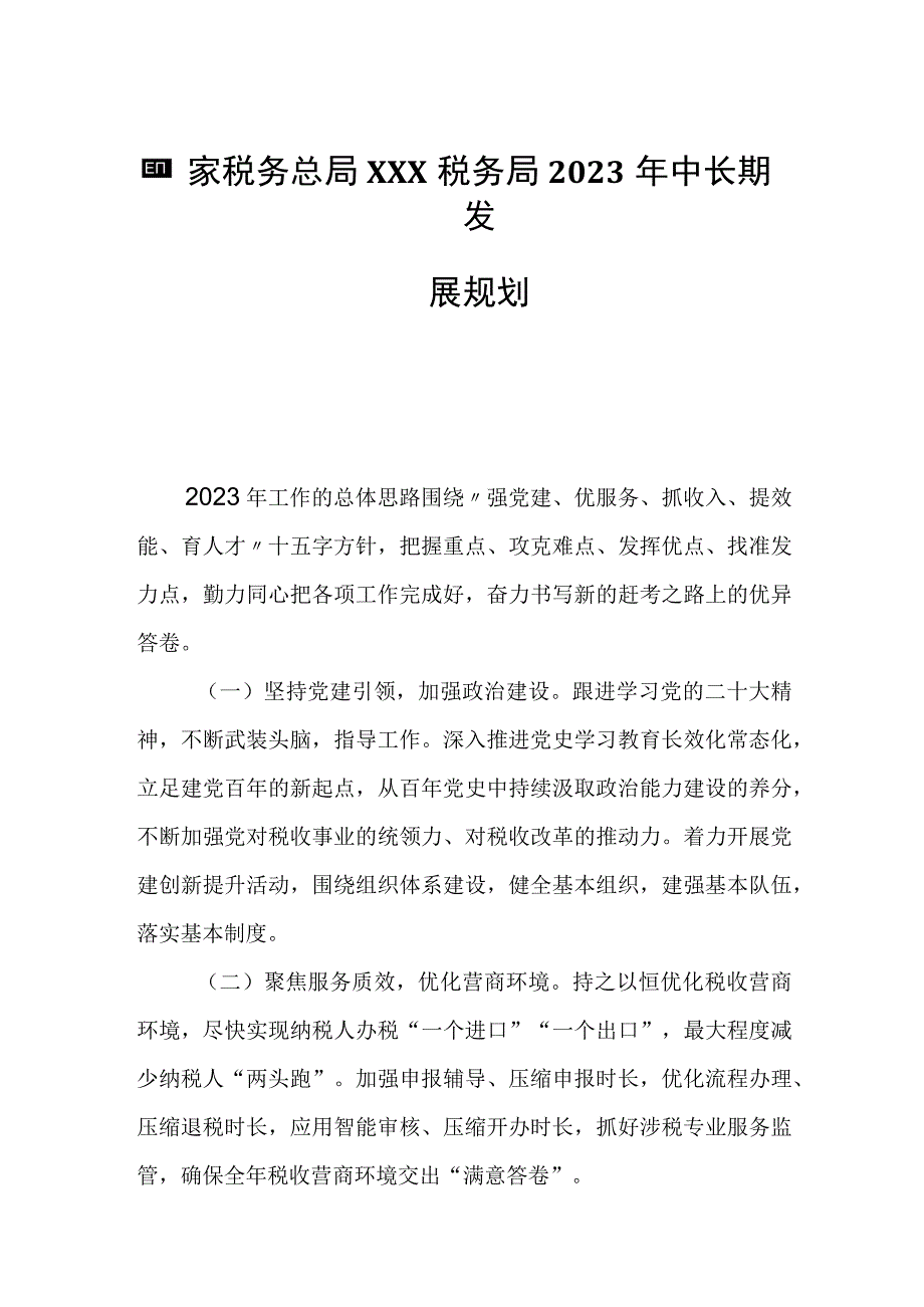 国家税务总局XXX税务局2023年中长期发展规划.docx_第1页