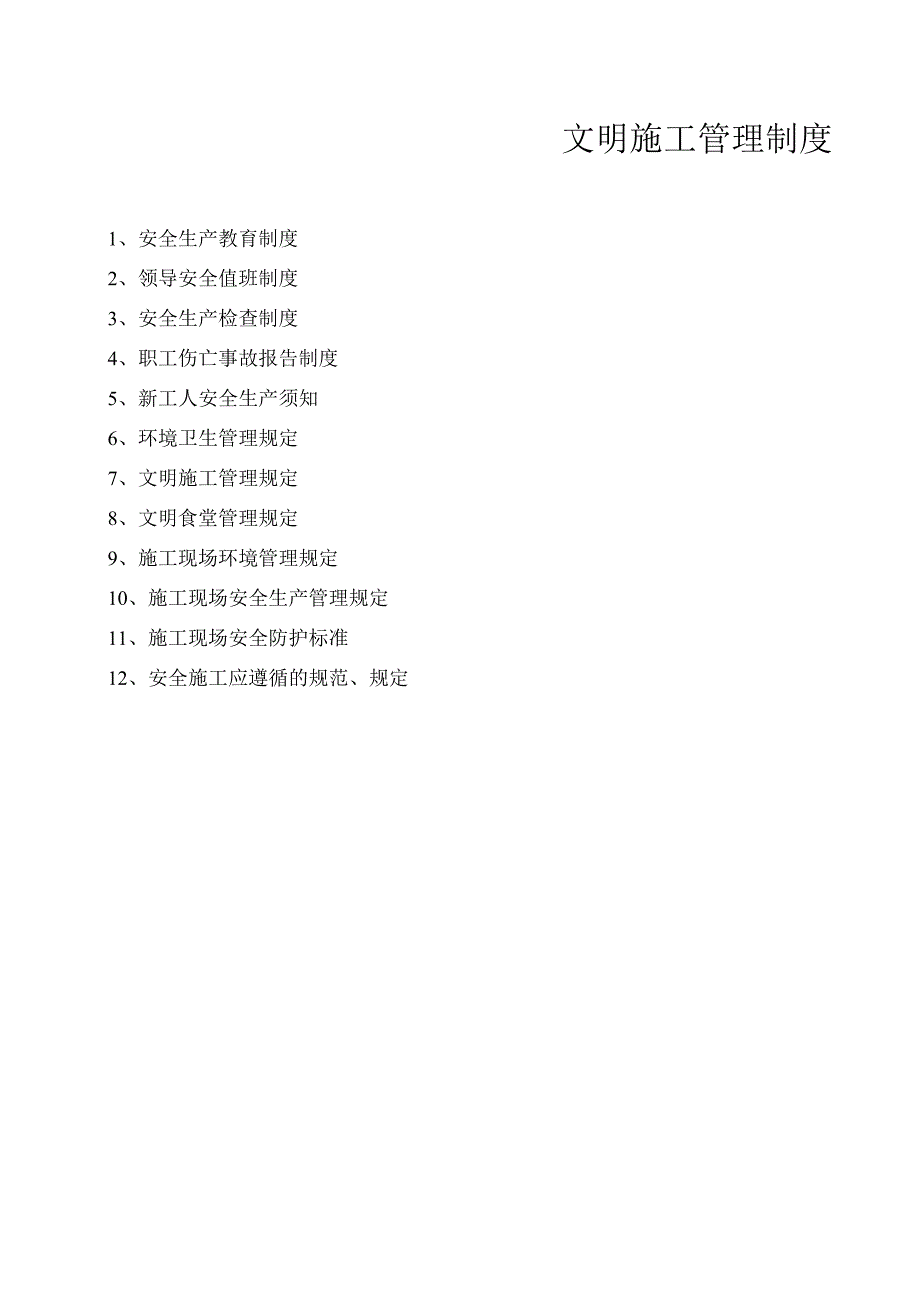 安全文明施工管理制度.docx_第1页