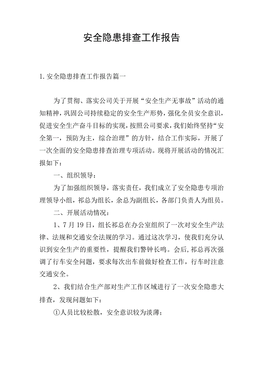 安全隐患排查工作报告.docx_第1页