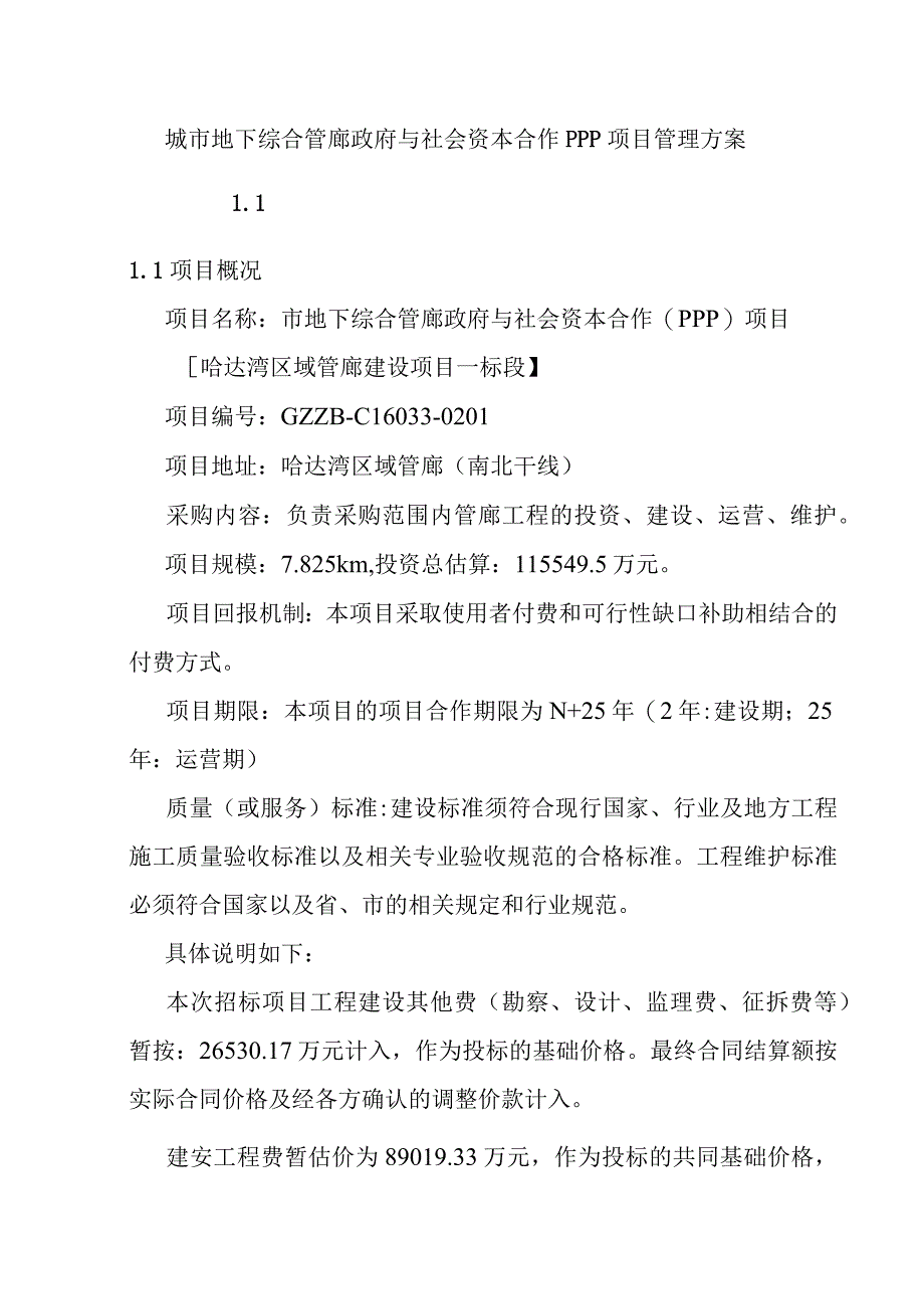 城市地下综合管廊政府与社会资本合作PPP项目管理方案.docx_第1页