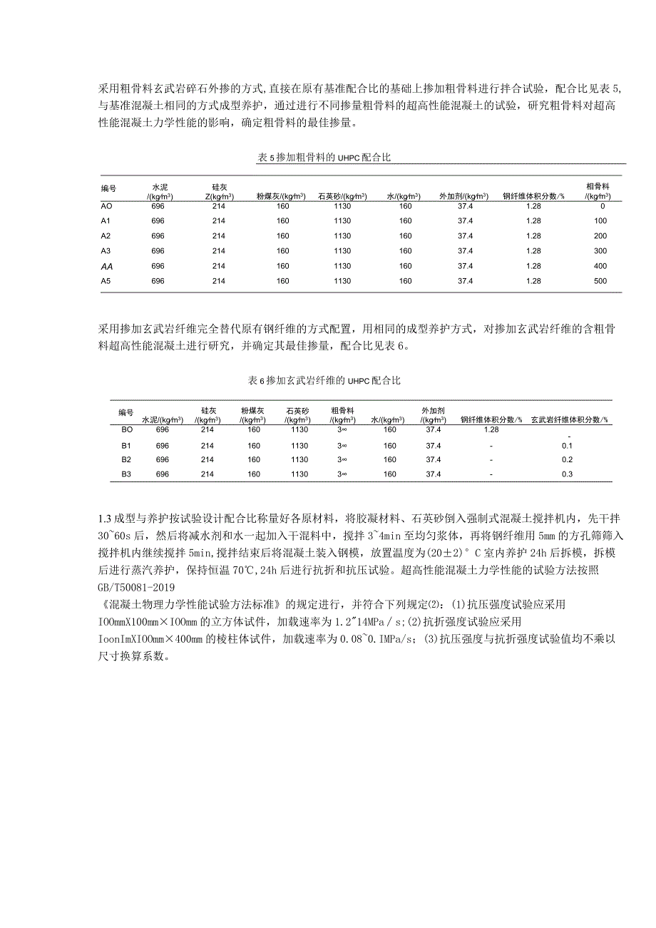 粗骨料及玄武岩纤维对超高性能混凝土性能的影响研究.docx_第2页