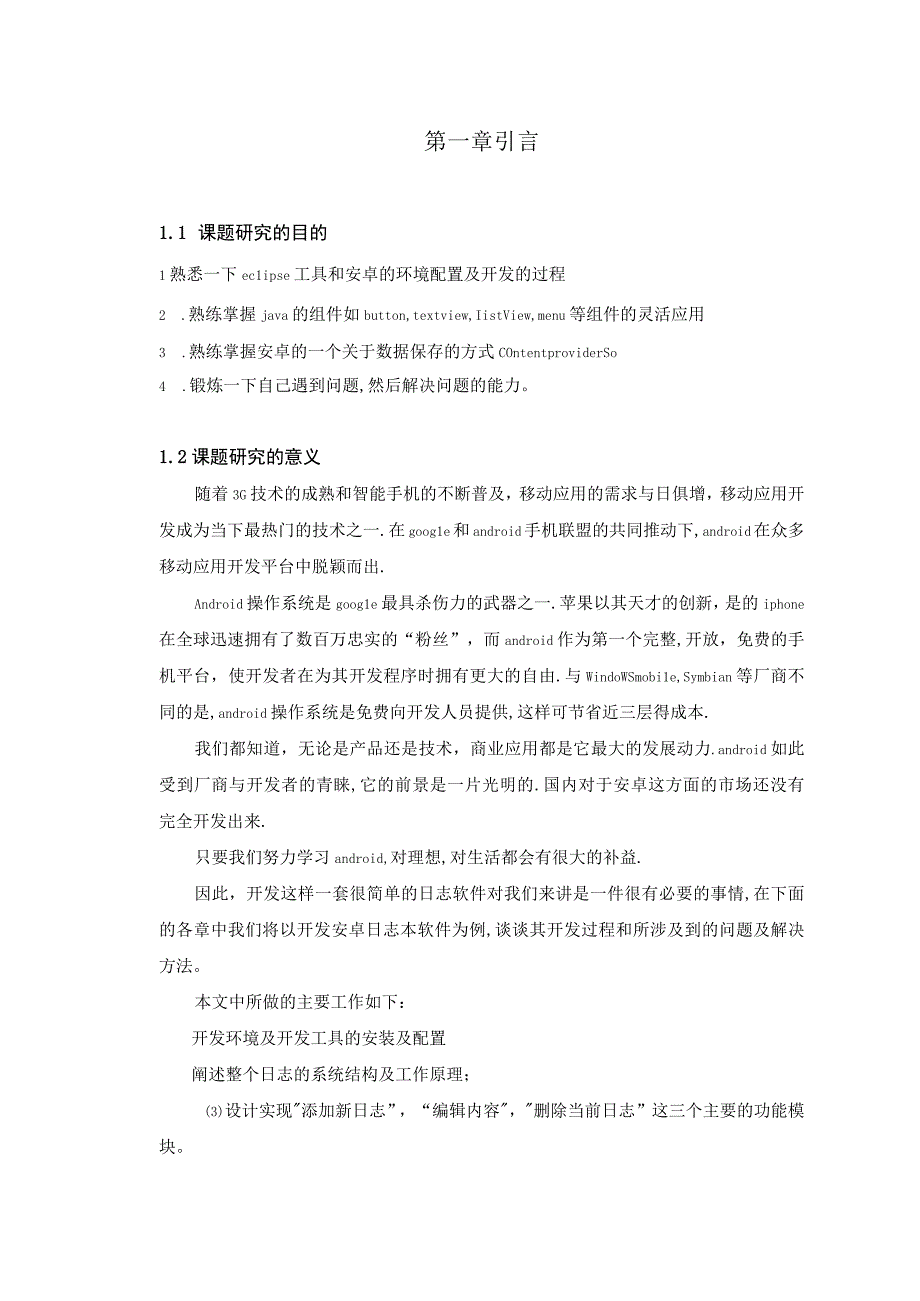 安卓日志程序开发设计报告.docx_第3页