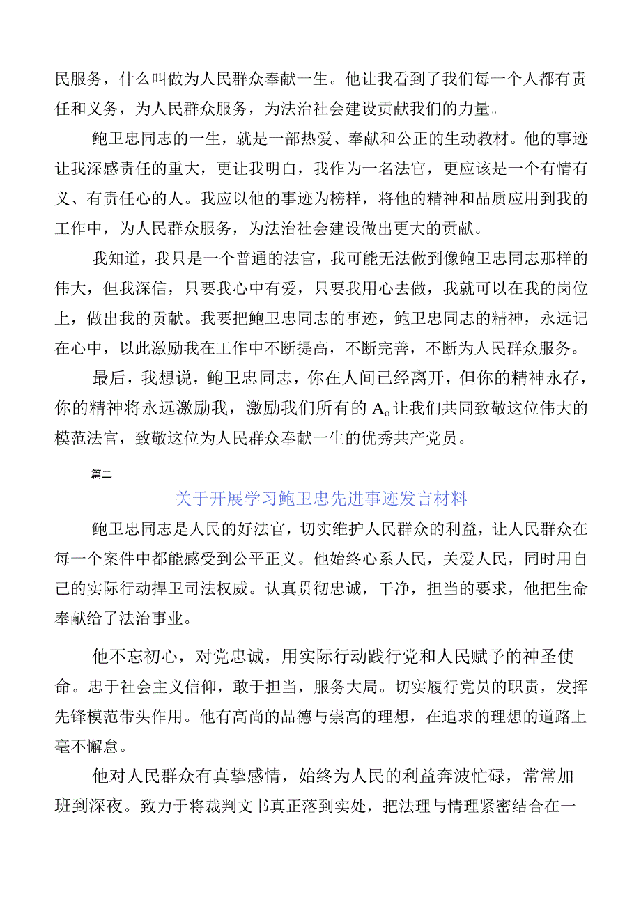 （多篇汇编）在集体学习鲍卫忠同志先进事迹的感想体会.docx_第2页