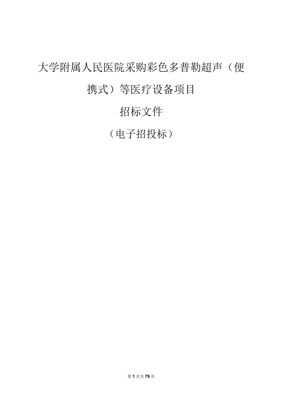 大学附属人民医院采购彩色多普勒超声（便携式）等医疗设备项目招标文件.docx_第1页