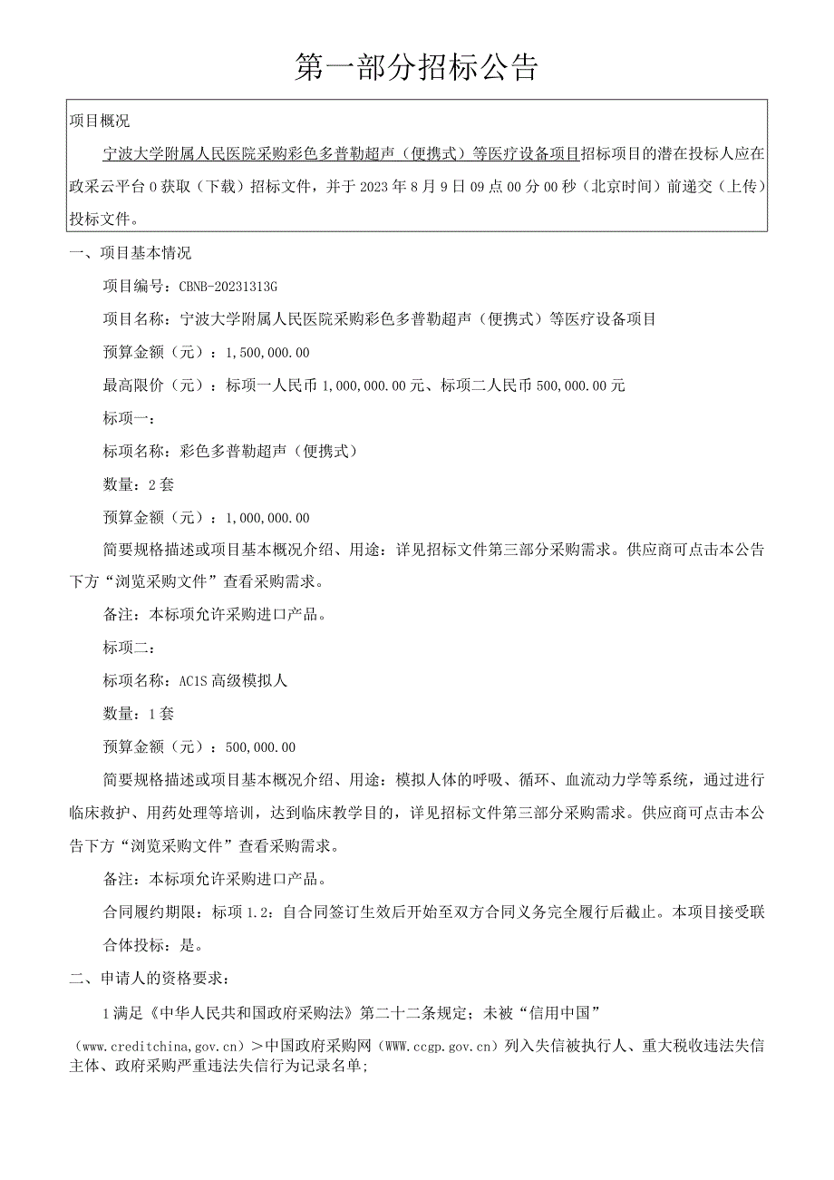 大学附属人民医院采购彩色多普勒超声（便携式）等医疗设备项目招标文件.docx_第3页