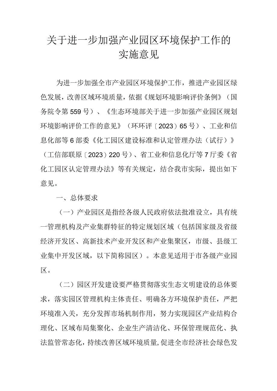 关于进一步加强产业园区环境保护工作的实施意见.docx_第1页