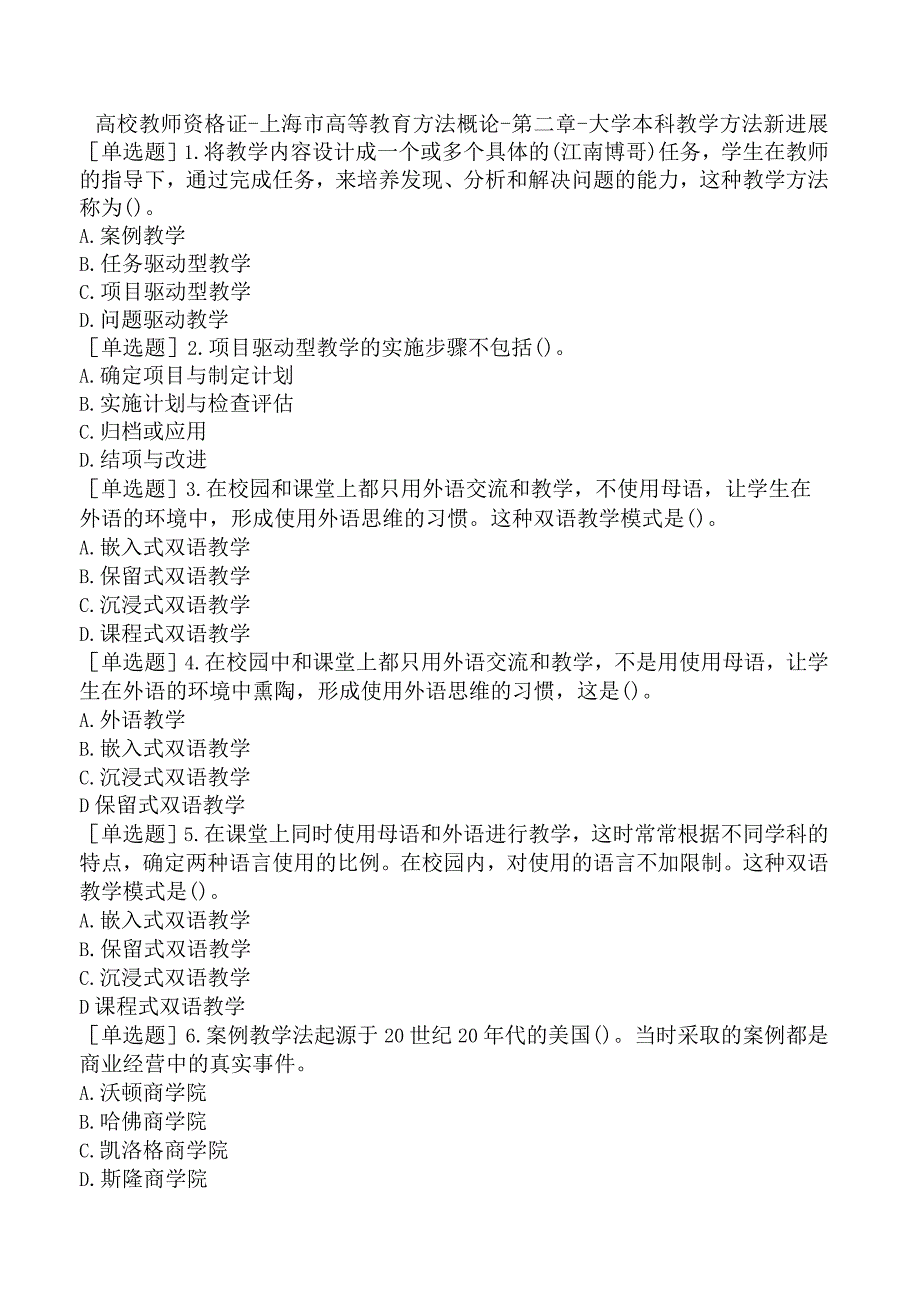 高校教师资格证-上海市高等教育方法概论-第二章-大学本科教学方法新进展.docx_第1页