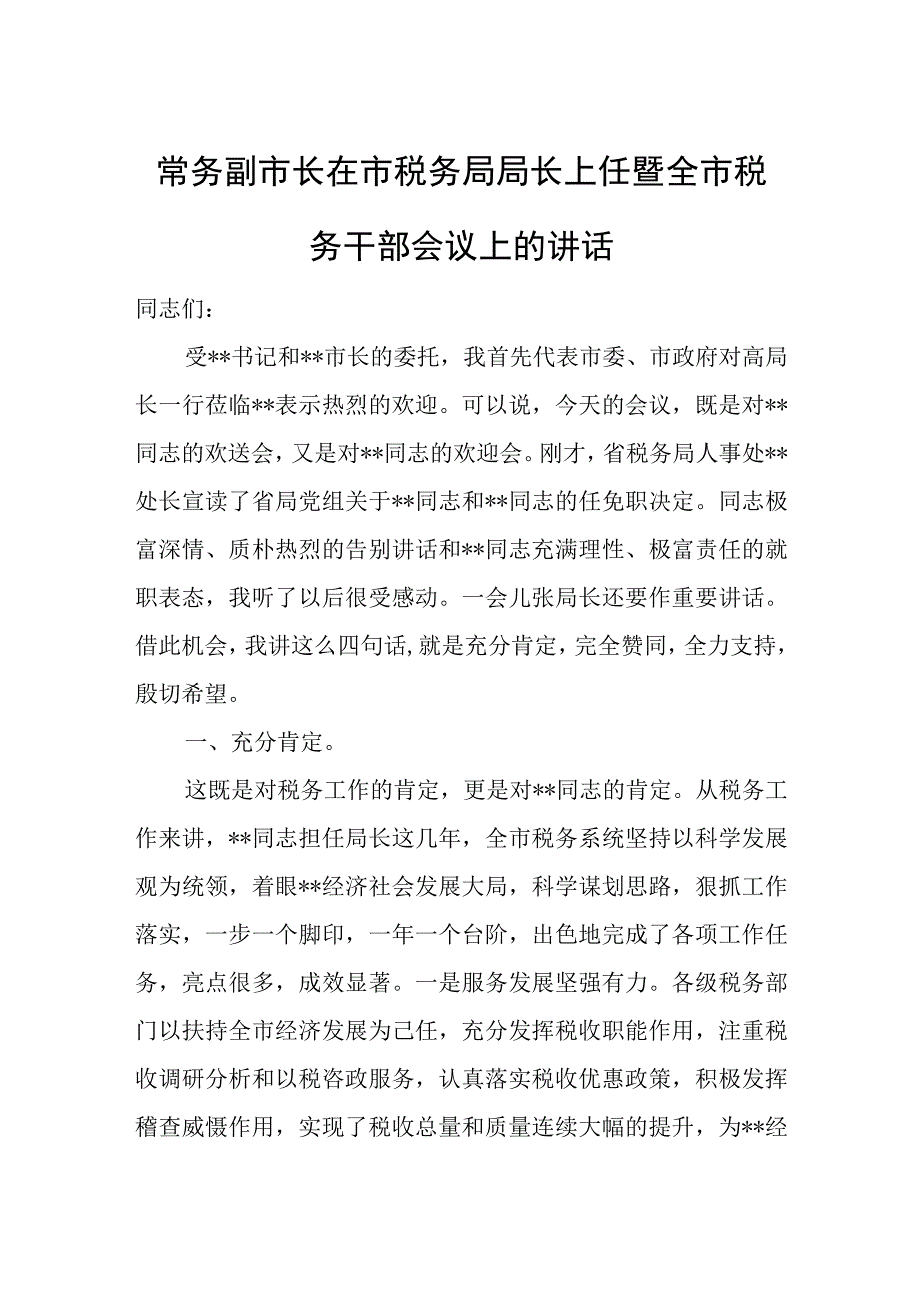 常务副市长在市税务局局长上任暨全市税务干部会议上的讲话.docx_第1页