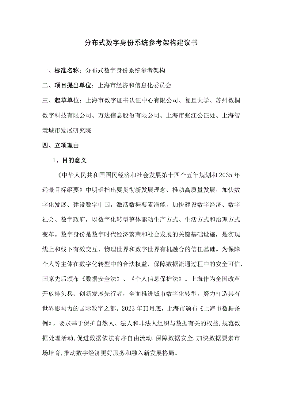 分布式数字身份系统参考架构.docx_第1页