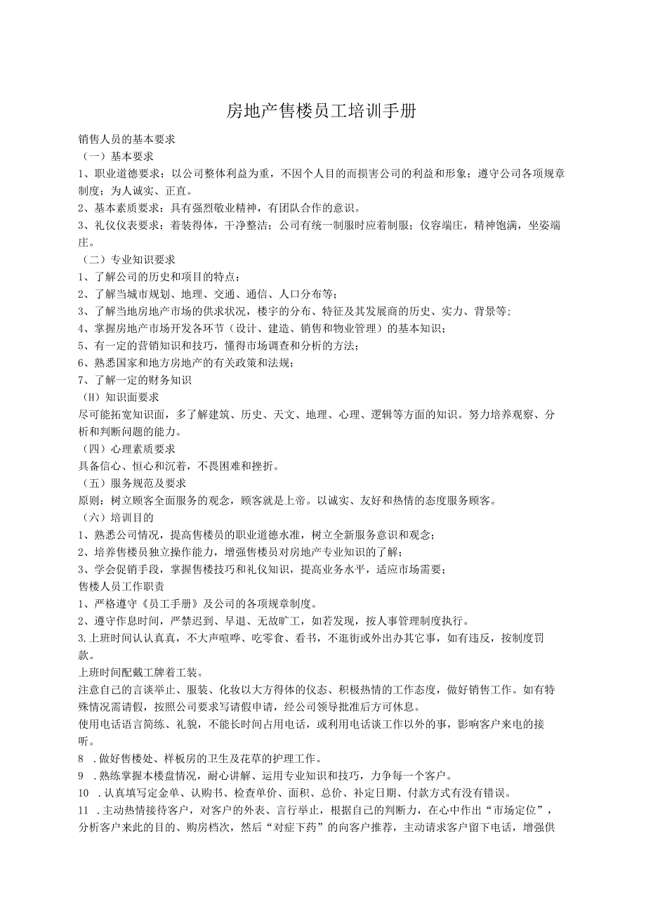 房地产售楼员工培训手册.docx_第1页