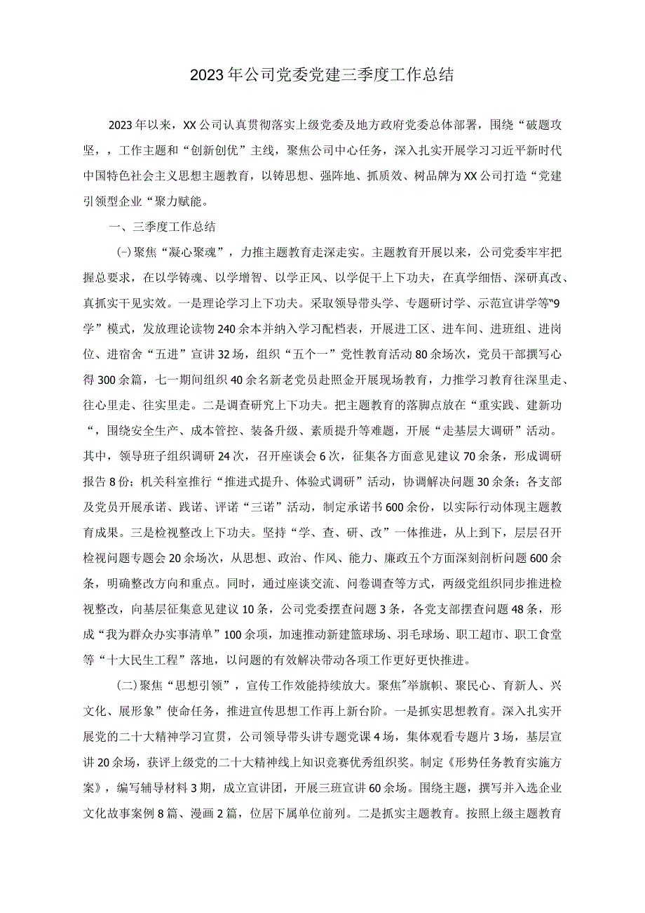 （2篇）在党组理论学习中心组专题研讨会上的发言（2023年公司党委党建三季度工作总结）.docx_第3页