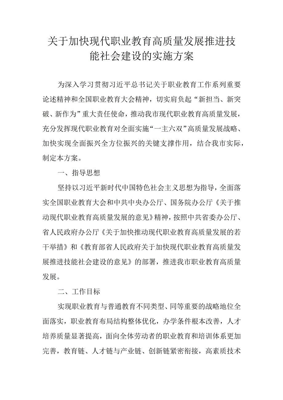 关于加快现代职业教育高质量发展推进技能社会建设的实施方案.docx_第1页