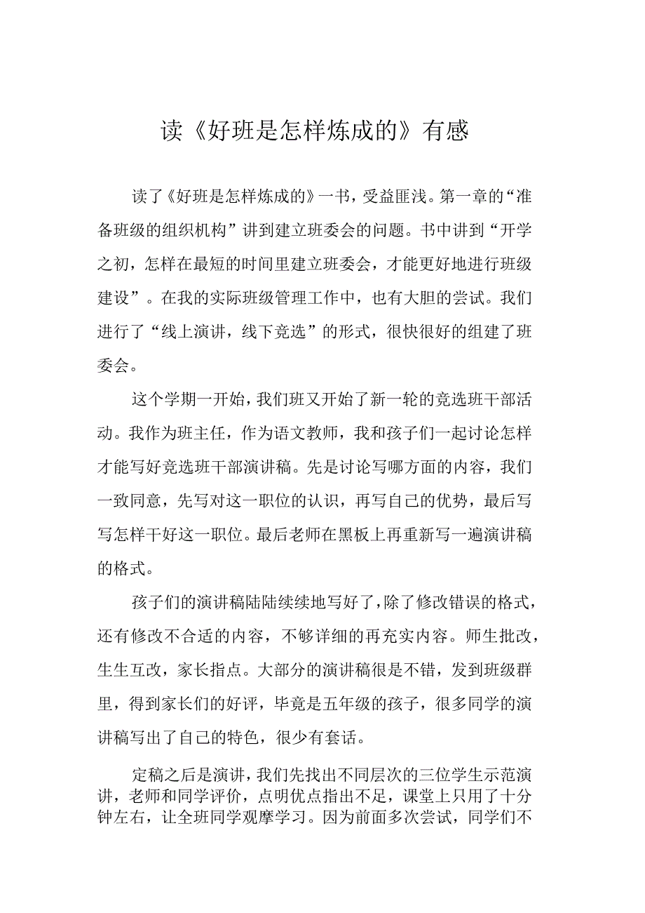 读《好班是怎样炼成的》有感.docx_第1页