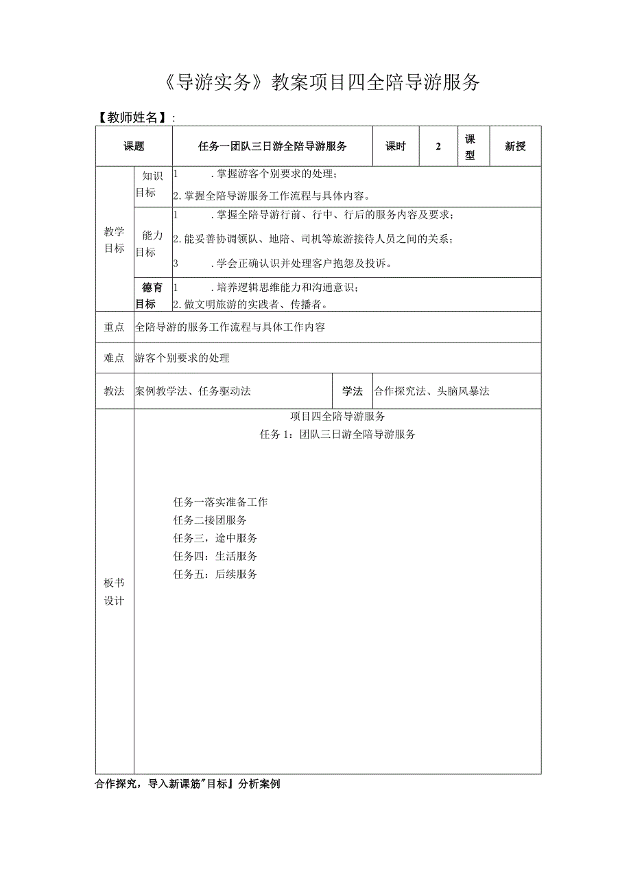 高教社2023（吴桐）导游实务（第三版）教案项目3任务一.docx_第1页