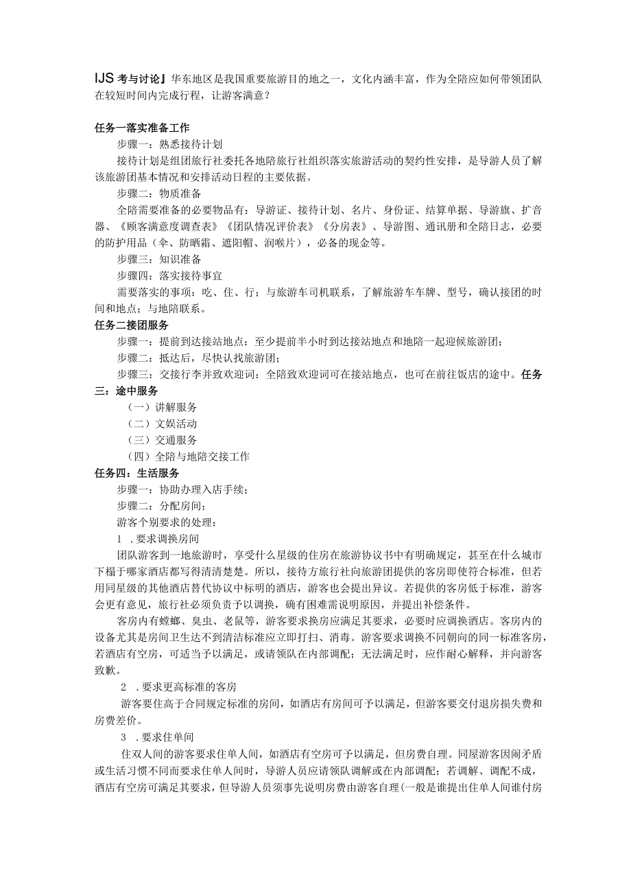 高教社2023（吴桐）导游实务（第三版）教案项目3任务一.docx_第2页