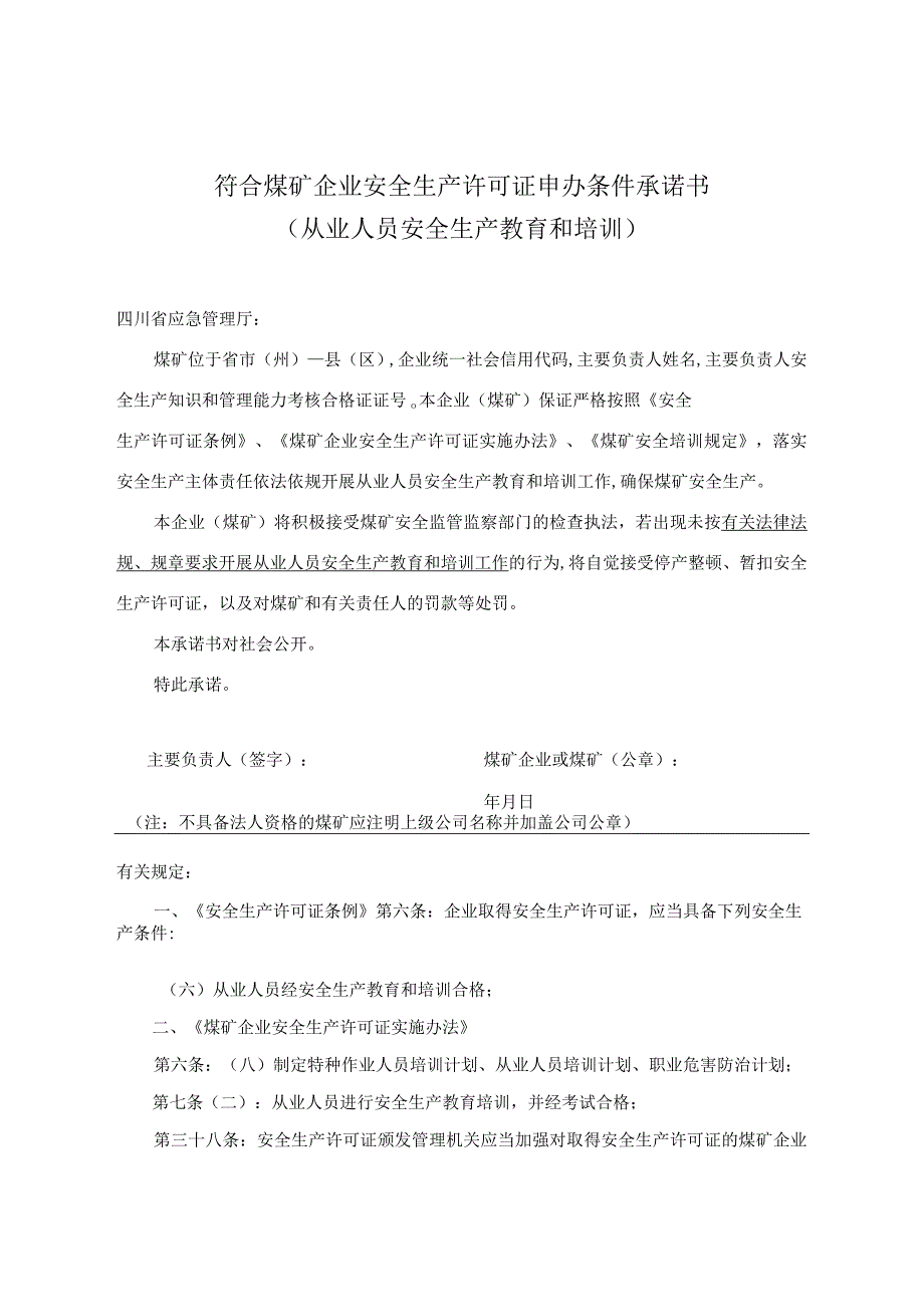 符合煤矿企业安全生产许可证申办条件承诺书（从业人员安全生产教育和培训）.docx_第1页