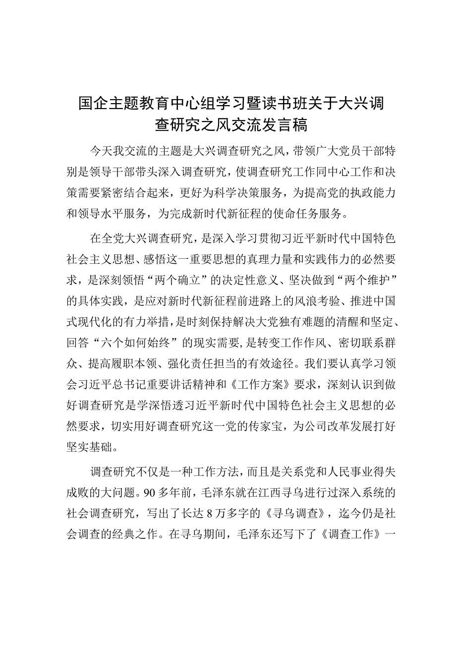 国企主题教育中心组学习暨读书班关于大兴调查研究之风交流发言稿.docx_第1页