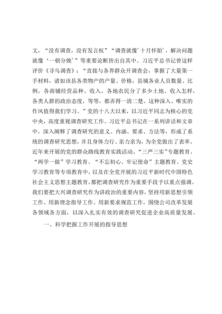 国企主题教育中心组学习暨读书班关于大兴调查研究之风交流发言稿.docx_第2页