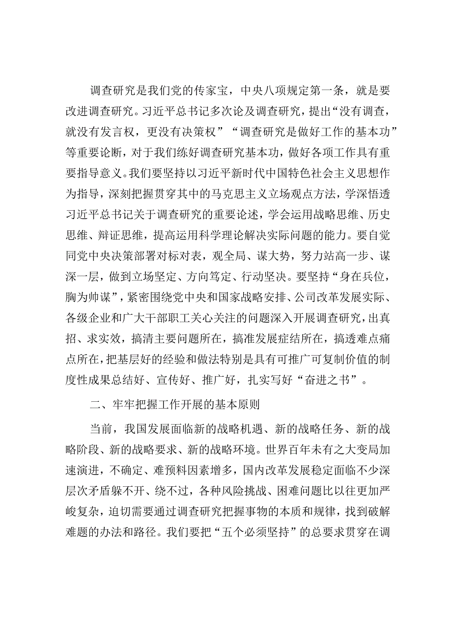 国企主题教育中心组学习暨读书班关于大兴调查研究之风交流发言稿.docx_第3页