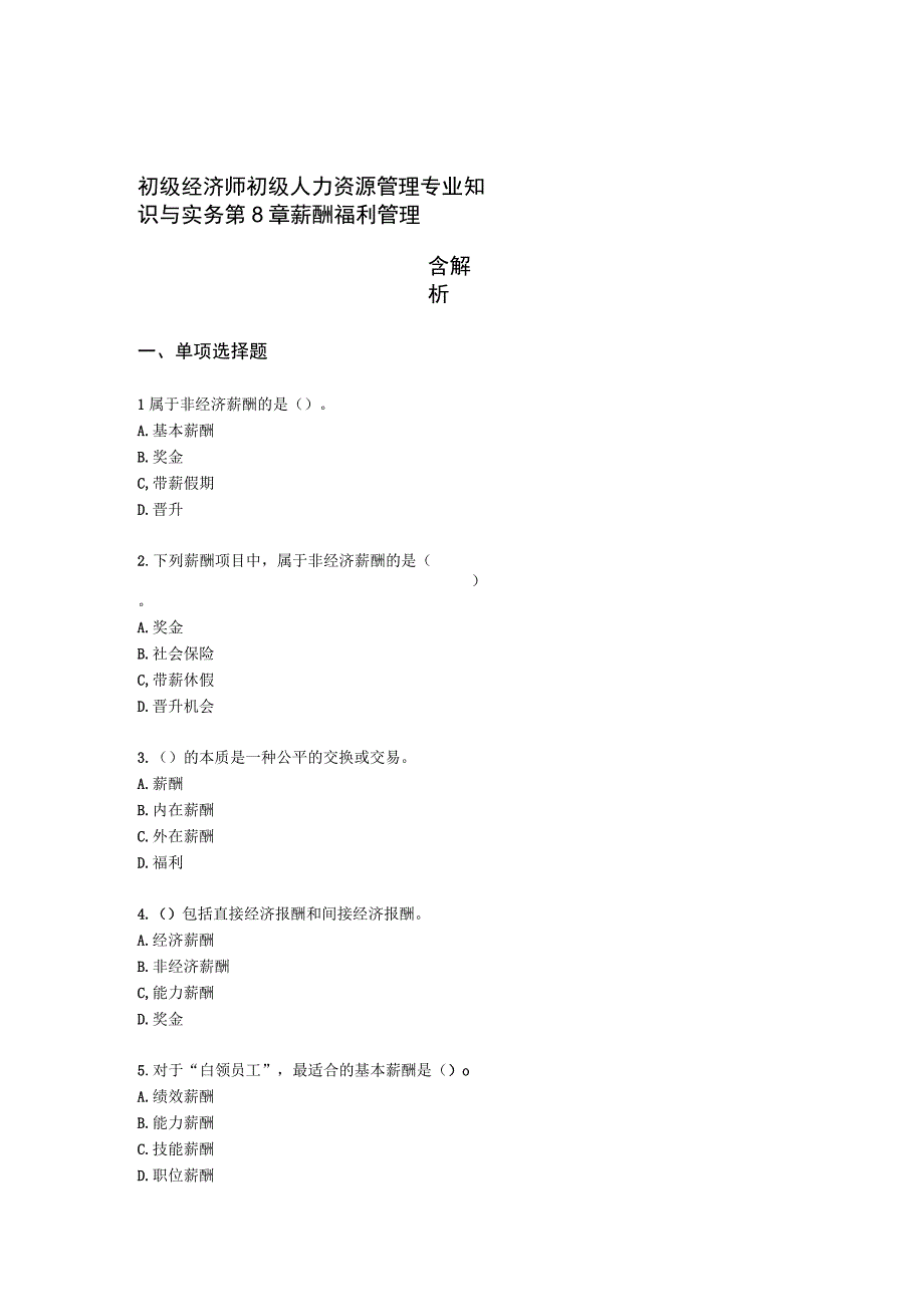 初级经济师初级人力资源管理专业知识与实务第8章薪酬福利管理含解析.docx_第1页