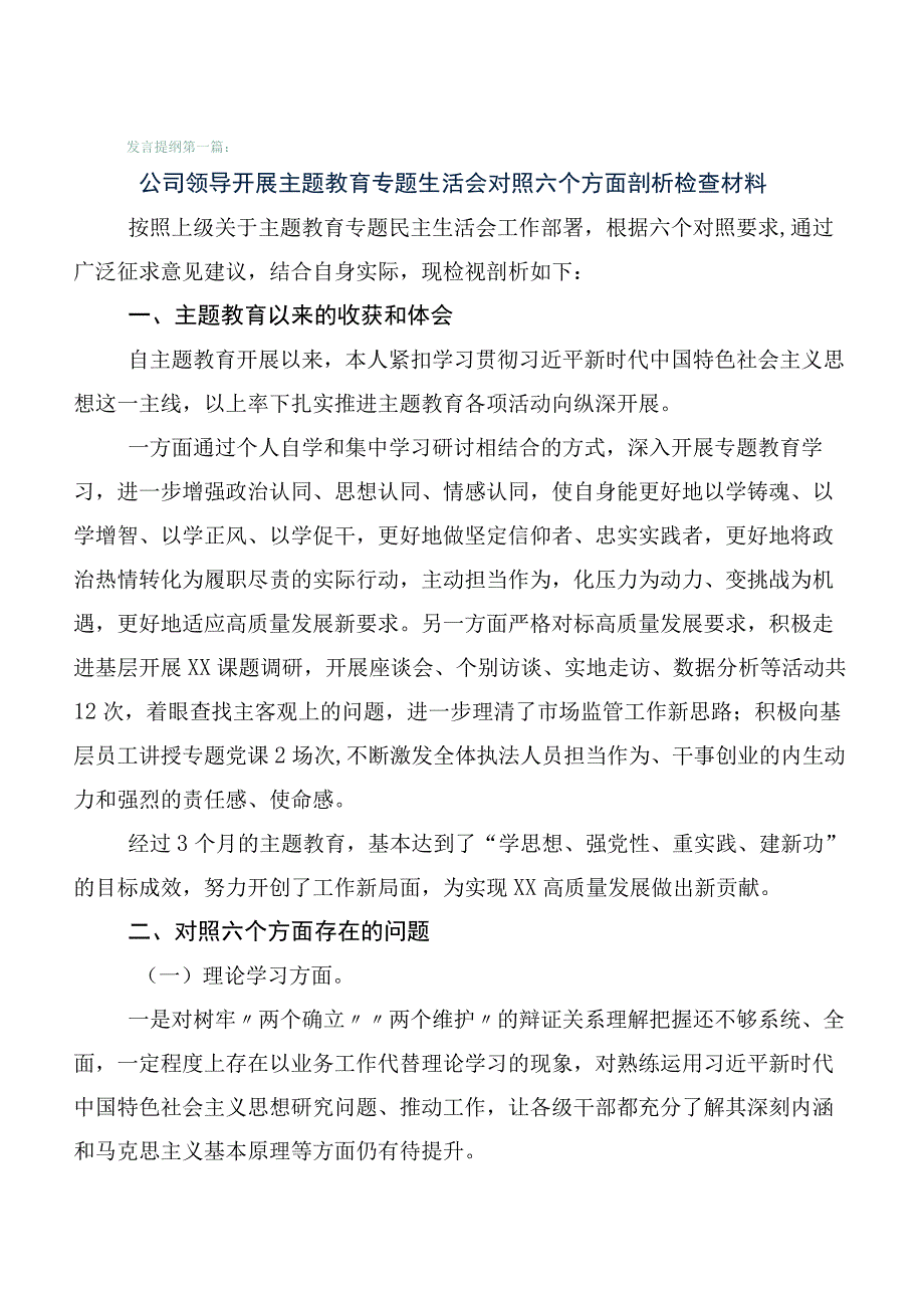 共六篇组织开展2023年主题教育专题民主生活会对照检查发言提纲.docx_第1页