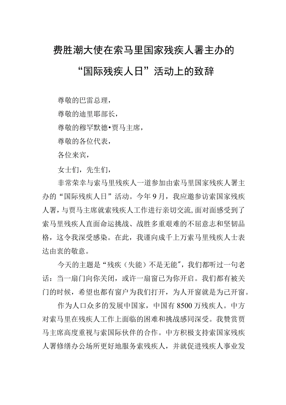 费胜潮大使在索马里国家残疾人署主办的“国际残疾人日”活动上的致辞.docx_第1页