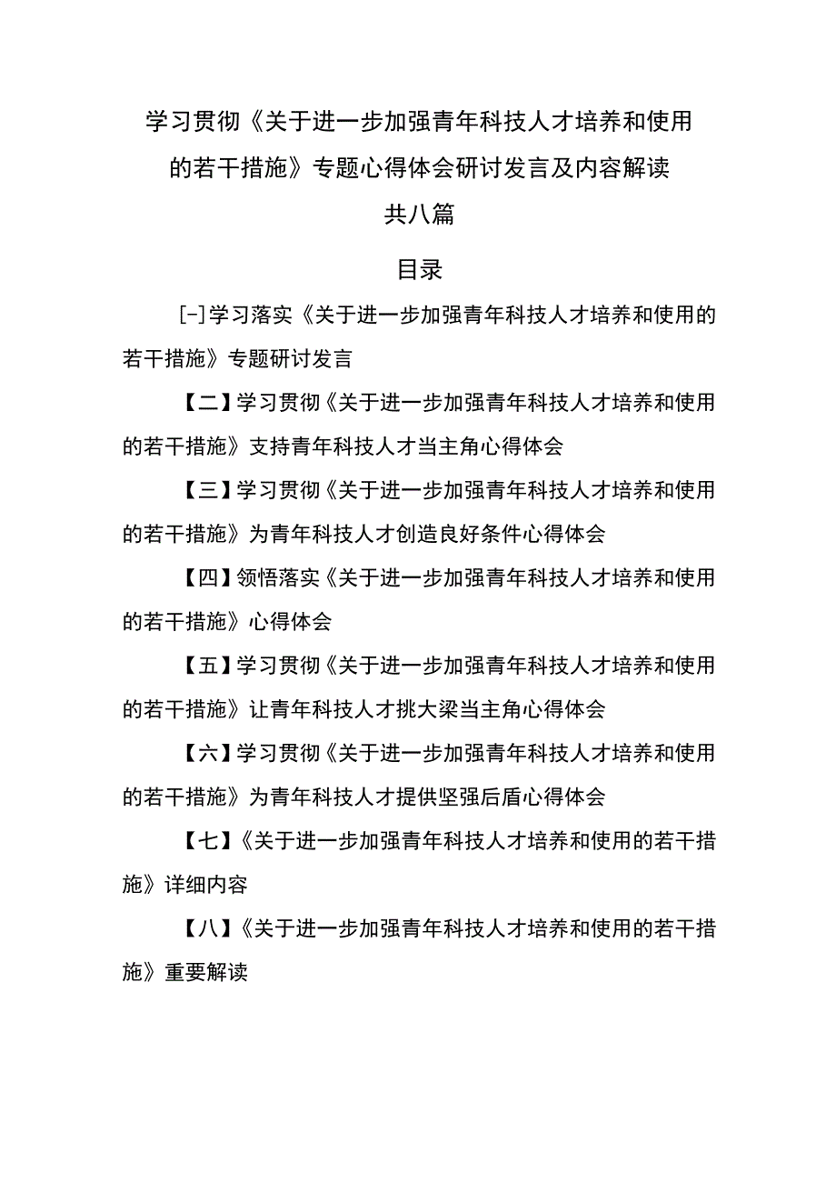 （8篇）学习贯彻《关于进一步加强青年科技人才培养和使用的若干措施》专题心得体会研讨发言及内容解读.docx_第1页