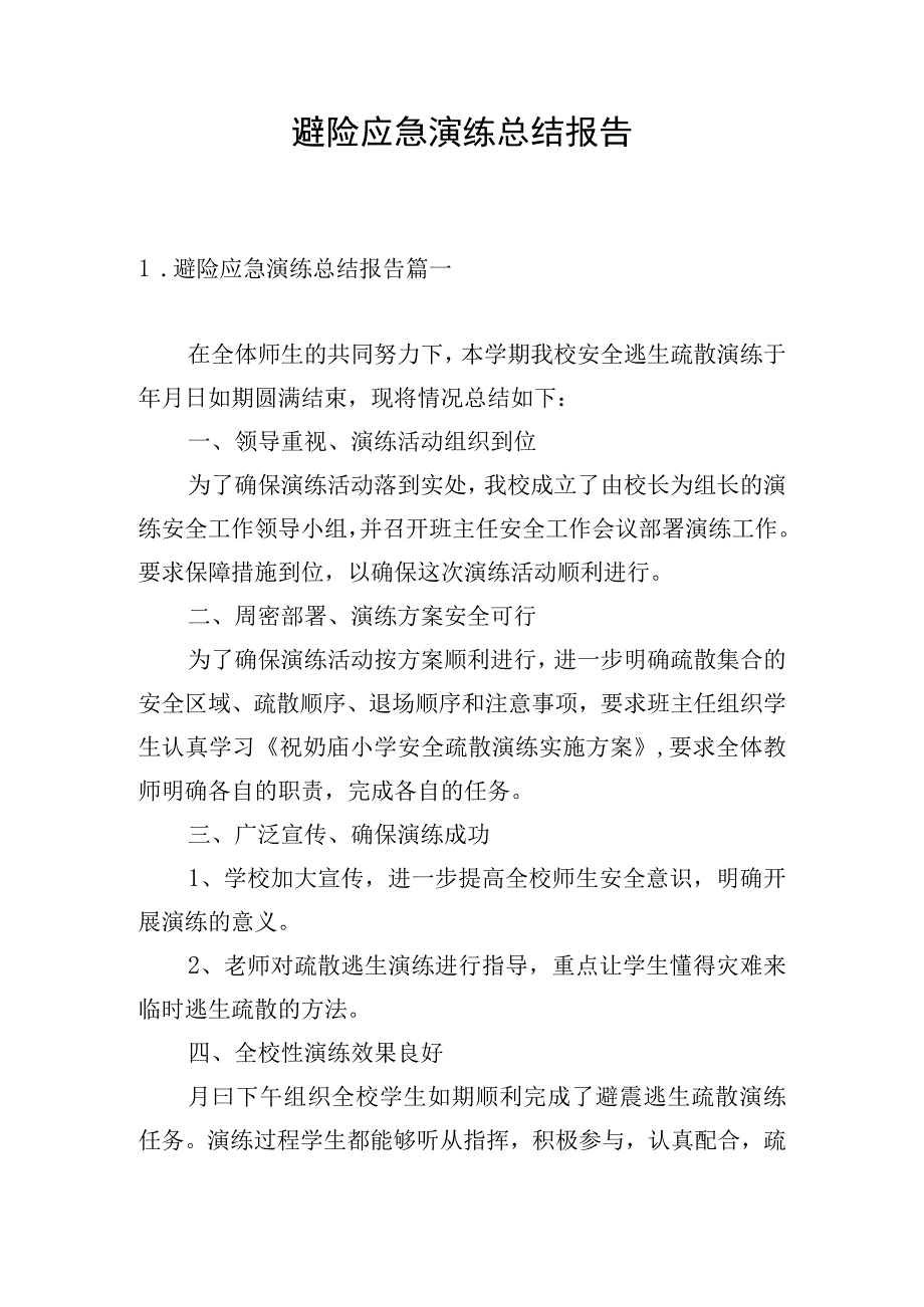 避险应急演练总结报告.docx_第1页