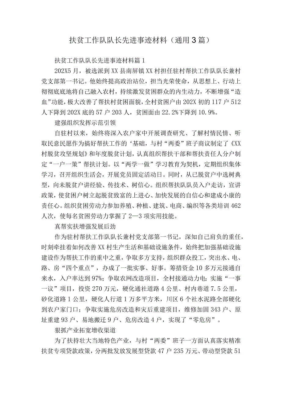 扶贫工作队队长先进事迹材料（通用3篇）.docx_第1页