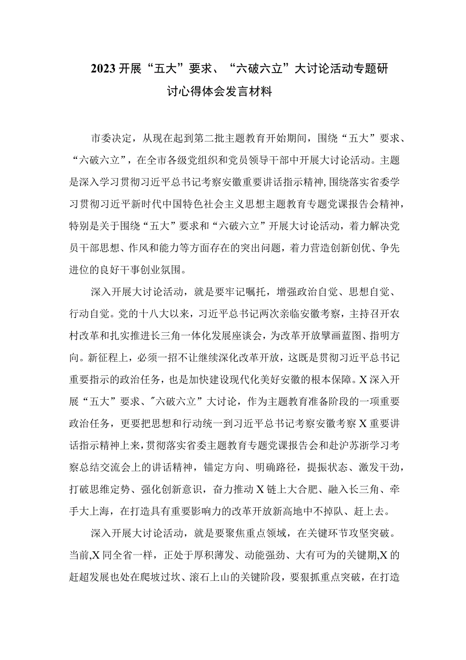 （8篇）2023“五大”要求和“六破六立”专题学习研讨心得体会发言汇编.docx_第3页