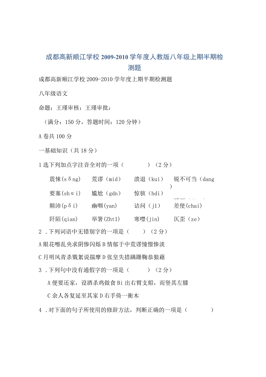 成都高新顺江学校2009-2010学年度人教版八年级上期半期检测题.docx_第1页