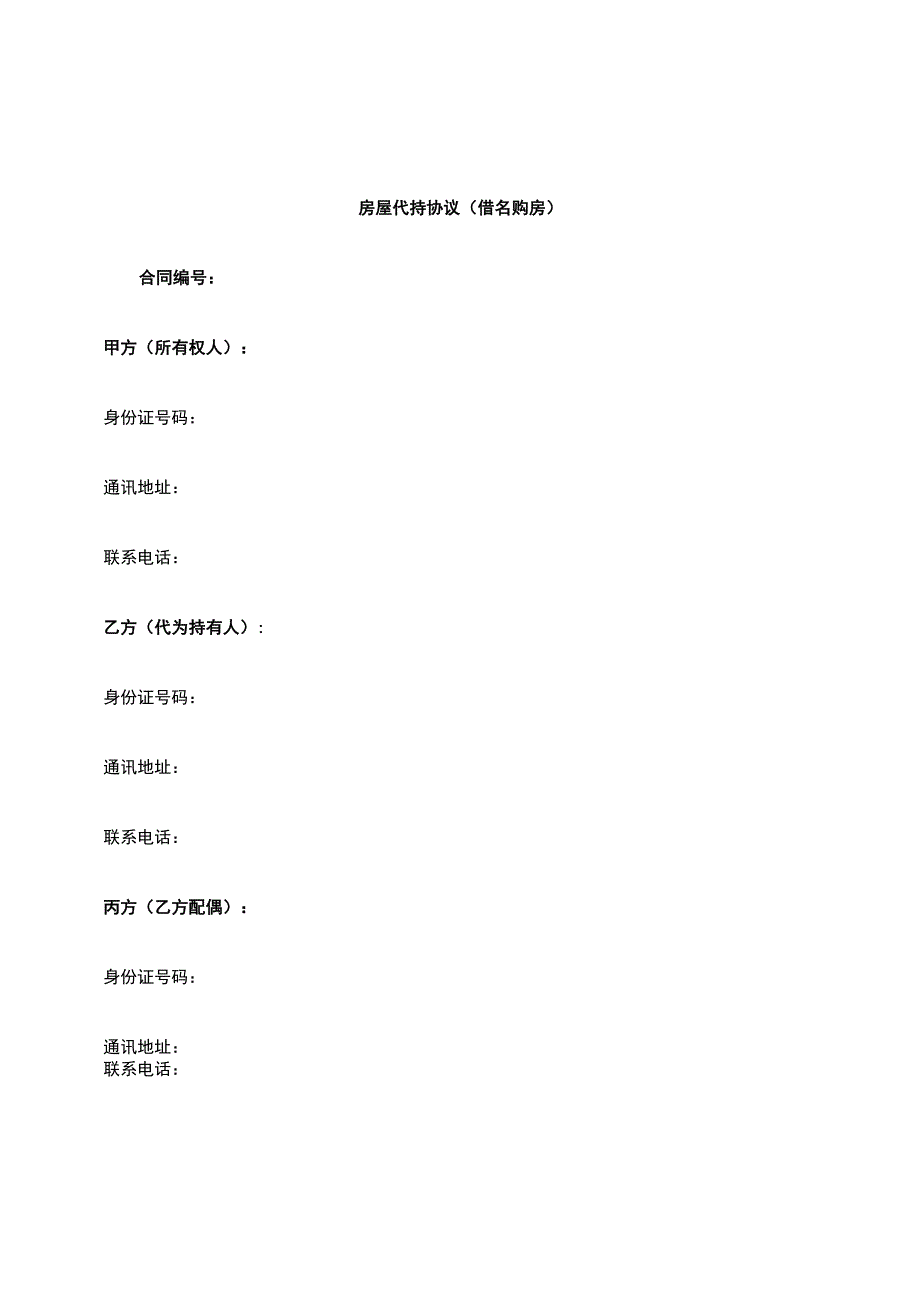 房屋代持协议(借名购房).docx_第1页