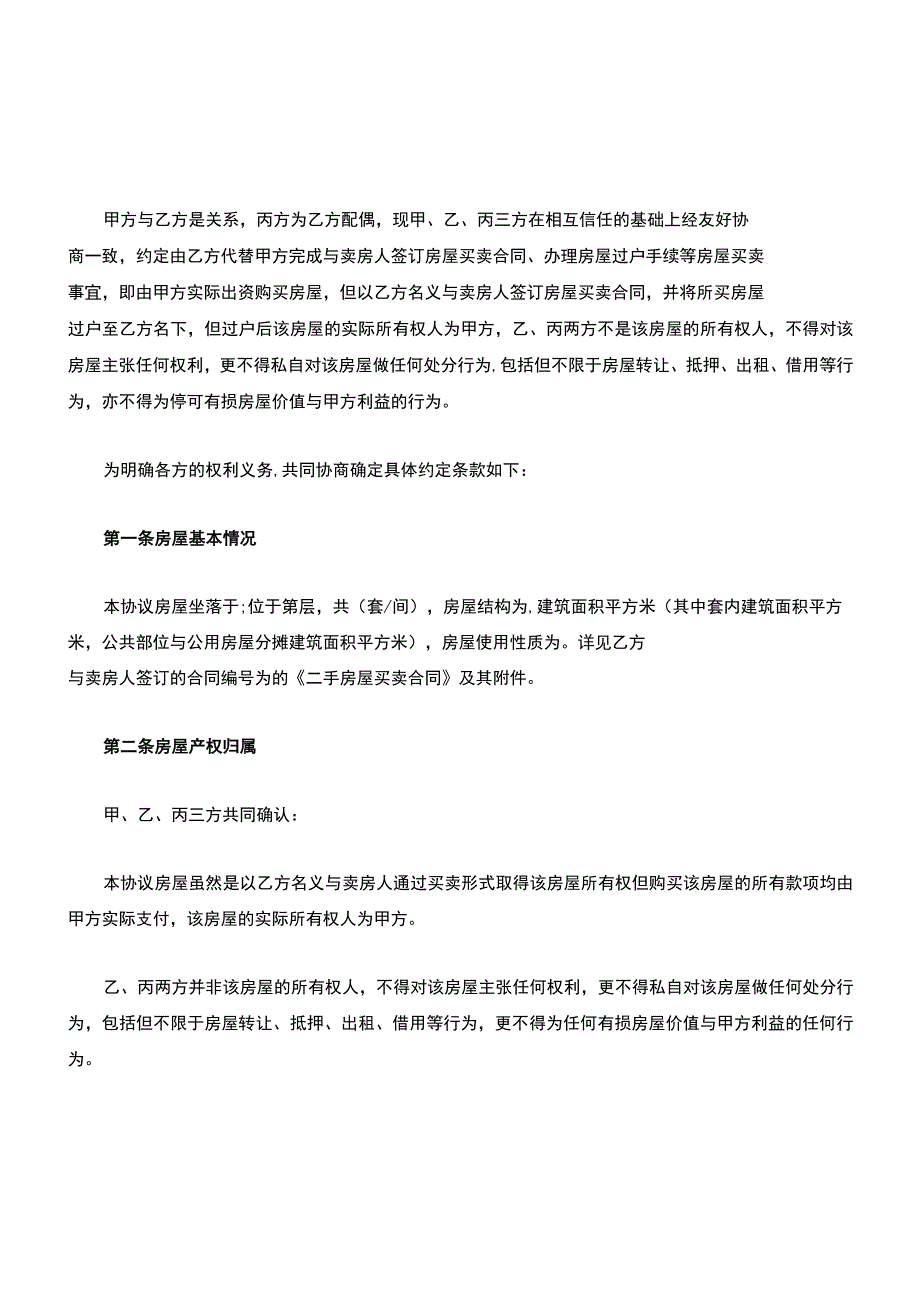 房屋代持协议(借名购房).docx_第2页