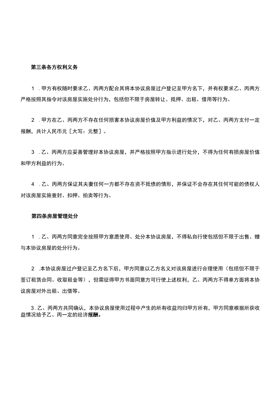 房屋代持协议(借名购房).docx_第3页