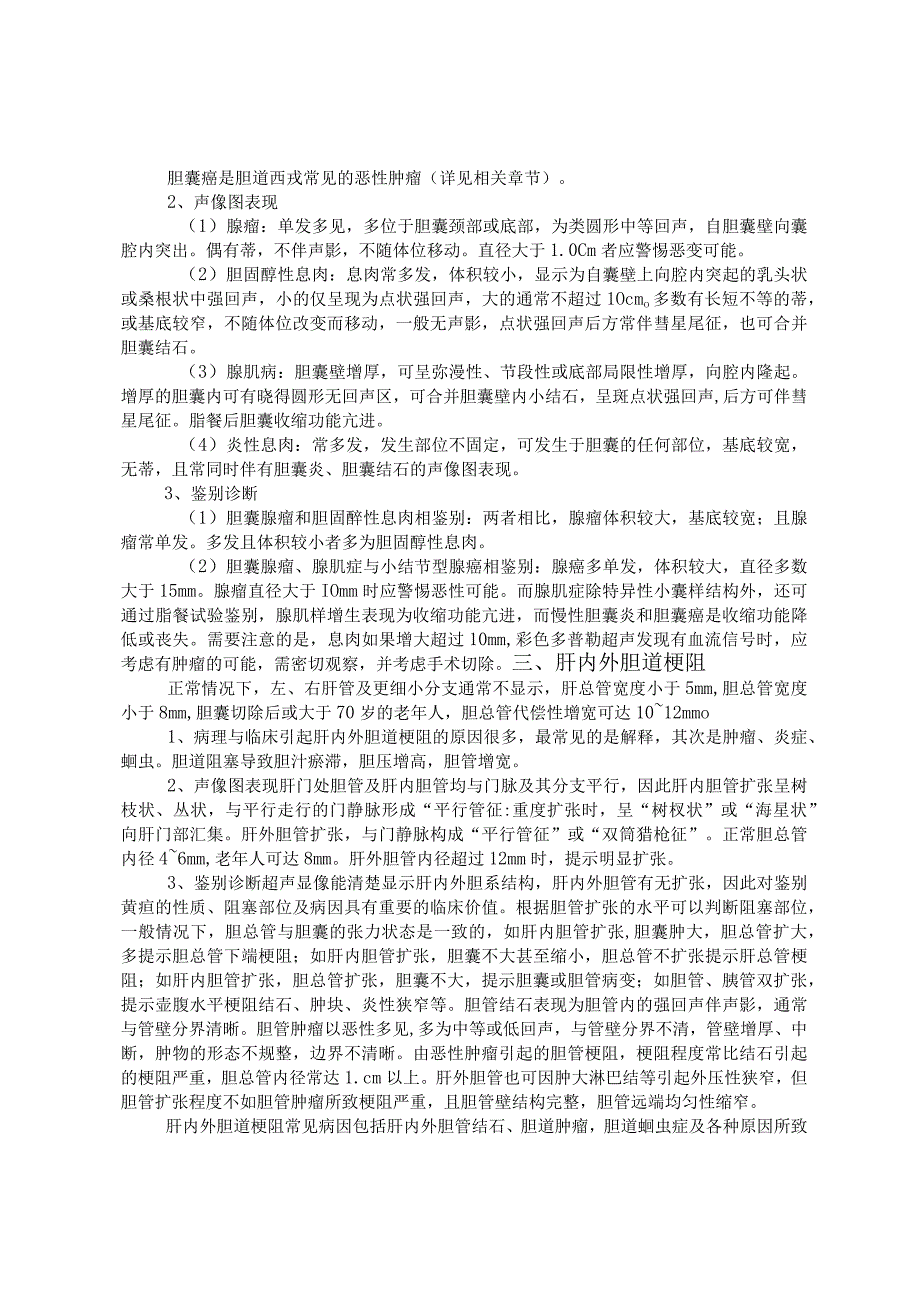 胆道系统超声检查诊断技术规范.docx_第2页